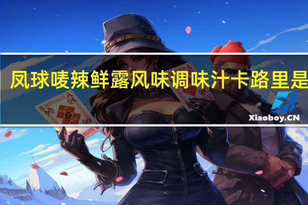 凤球唛 辣鲜露风味调味汁卡路里是多少