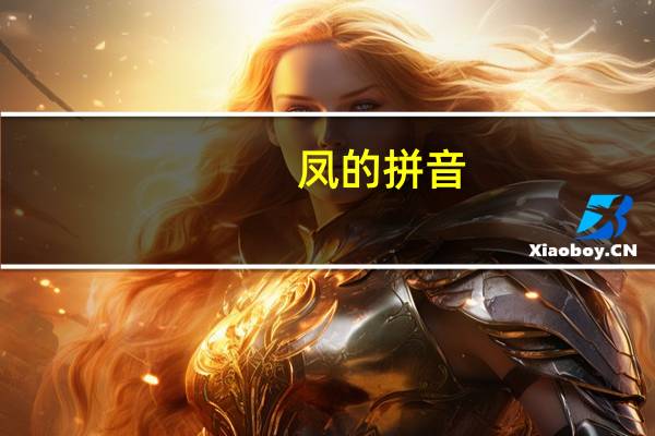 凤的拼音（凤的拼音）