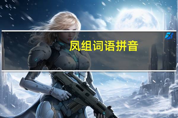 凤组词语拼音（凤组词语）