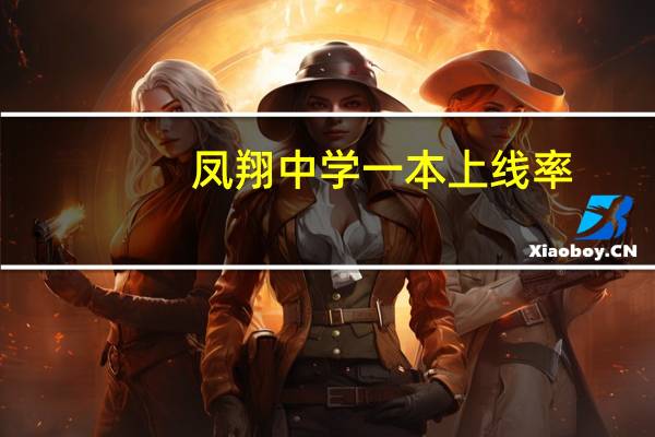 凤翔中学一本上线率