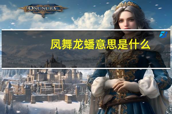 凤舞龙蟠意思是什么