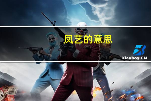 凤艺的意思
