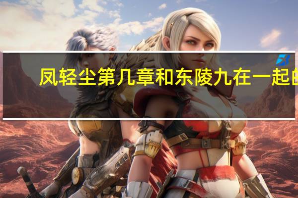 凤轻尘第几章和东陵九在一起的