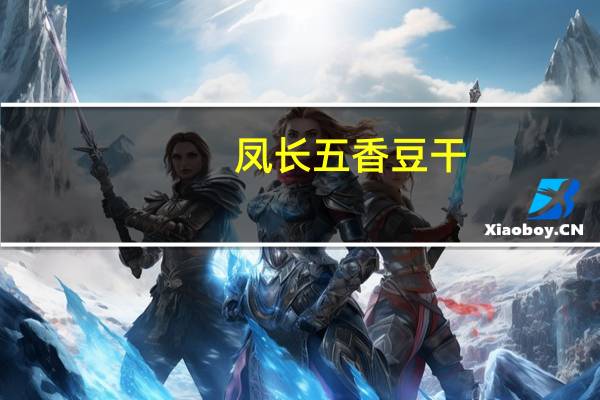 凤长 五香豆干 (原味)卡路里是多少