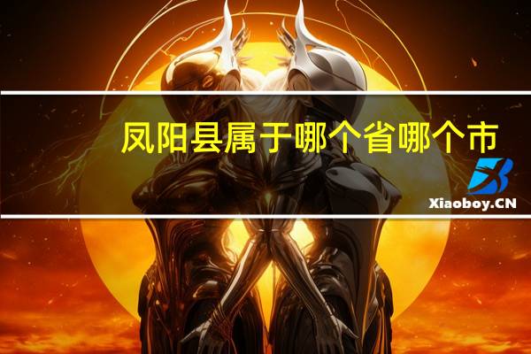 凤阳县属于哪个省哪个市