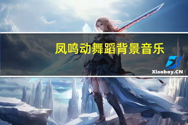 凤鸣动舞蹈背景音乐（凤鸣曲-音频怪物演唱凤舞潇湘广播剧社团社歌简介）