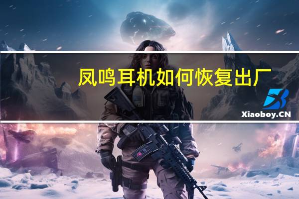 凤鸣耳机如何恢复出厂