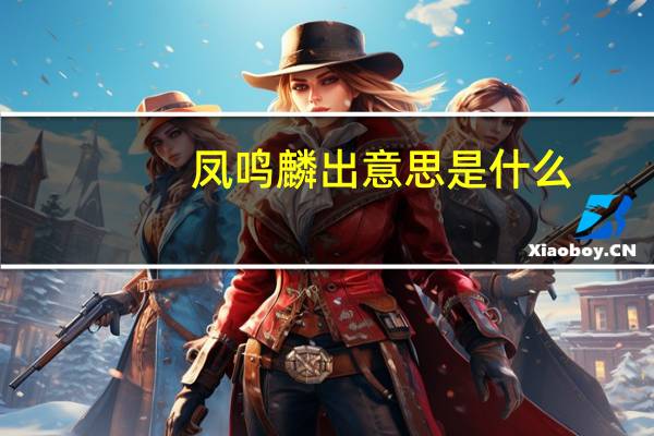 凤鸣麟出意思是什么