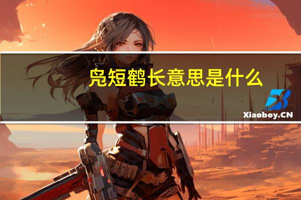 凫短鹤长意思是什么
