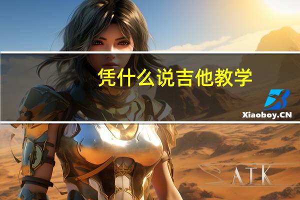 凭什么说吉他教学(凭什么说歌词)