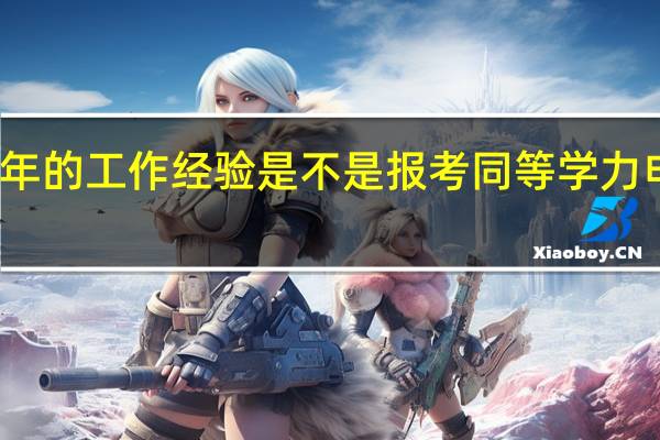 凭借多年的工作经验是不是报考同等学力申硕更占优势