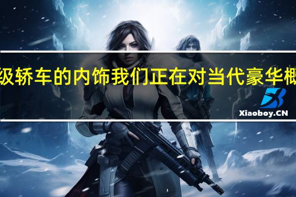 凭借新型E级轿车的内饰我们正在对当代豪华概念做出新的诠释