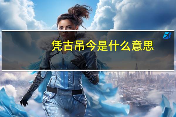 凭古吊今是什么意思
