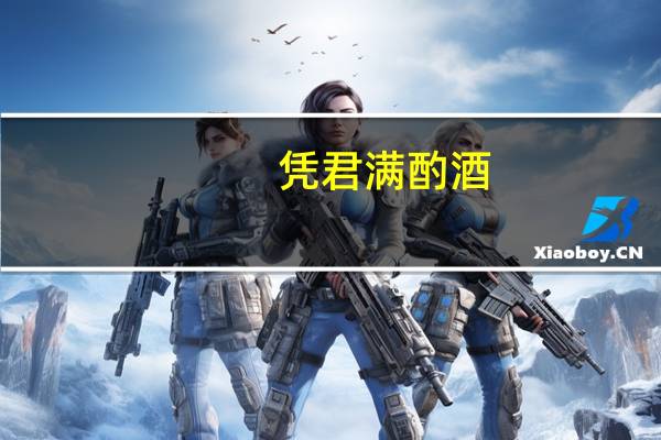 凭君满酌酒,听我醉中吟是什么意思