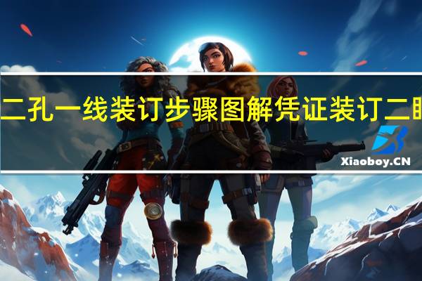 凭证二孔一线装订步骤图解 凭证装订二眼穿线图解