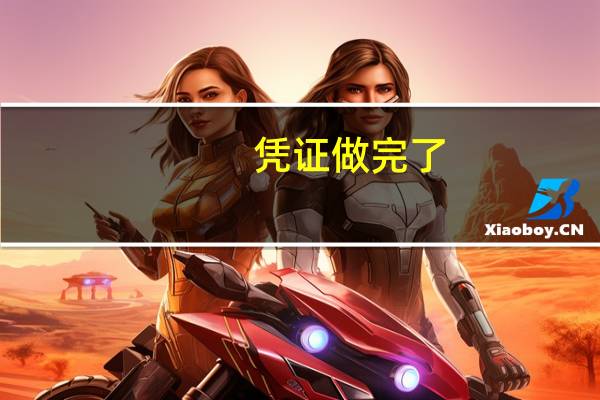 凭证做完了，用友T3怎么操作记账结转