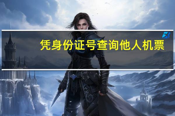 凭身份证号查询他人机票（身份证查询机票订单）