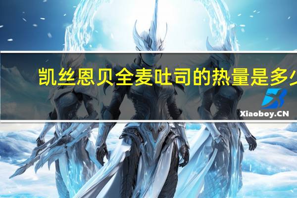 凯丝恩贝 全麦吐司的热量是多少