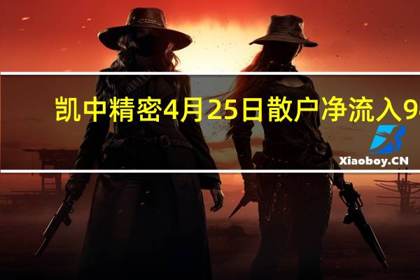 凯中精密4月25日散户净流入94.87万 股价多少钱一股