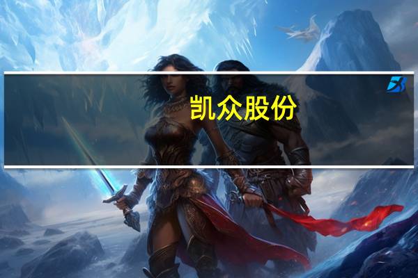 凯众股份:苏州炯熠尚处于亏损阶段 尚未开展规模化生产