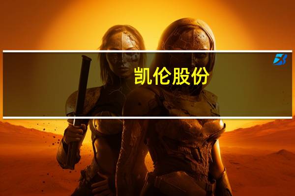 凯伦股份：收到证监会《立案告知书》