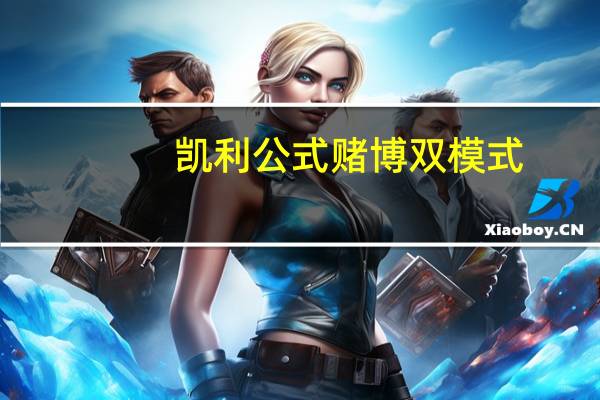 凯利公式赌博双模式