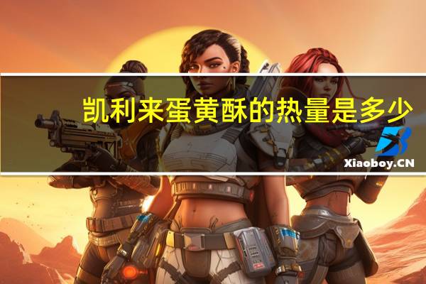 凯利来 蛋黄酥的热量是多少