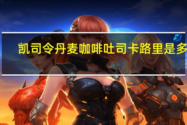 凯司令 丹麦咖啡吐司卡路里是多少