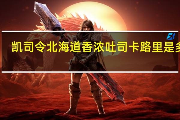 凯司令 北海道香浓吐司卡路里是多少