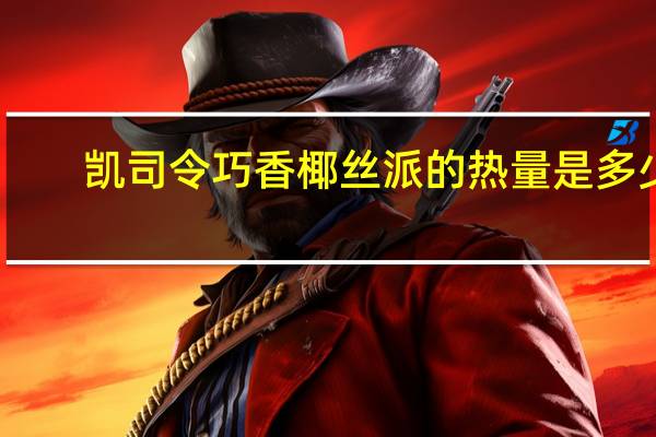 凯司令 巧香椰丝派的热量是多少