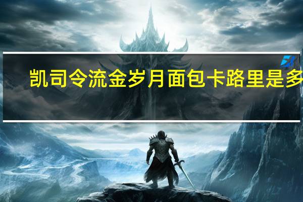 凯司令 流金岁月面包卡路里是多少