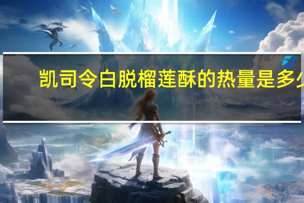 凯司令 白脱榴莲酥的热量是多少