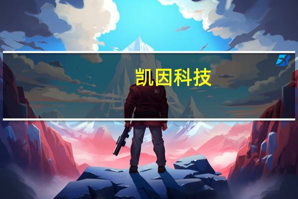 凯因科技：乙肝管线中KW-001已完成Ⅲ期临床试验给药周期进入随访阶段