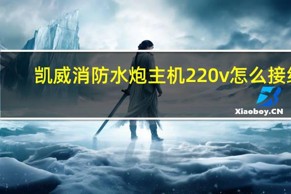 凯威消防水炮主机220v怎么接线