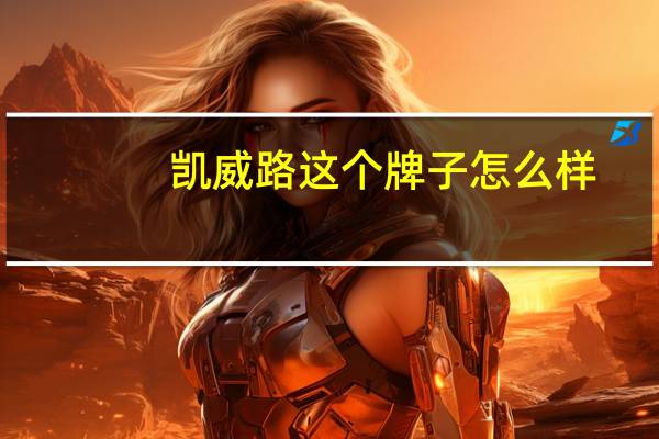 凯威路这个牌子怎么样