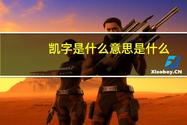 凯字是什么意思是什么
