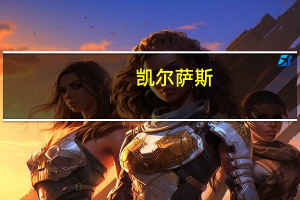 凯尔萨斯,阿尔萨斯,伊利丹什么关系 阿尔萨斯vs伊利丹