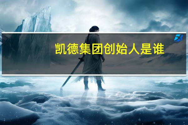 凯德集团创始人是谁