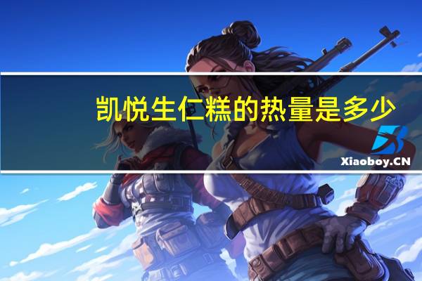 凯悦 生仁糕的热量是多少