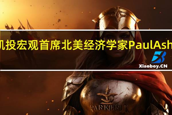 凯投宏观首席北美经济学家Paul Ashworth：计算得出如果剔除住房成本那么实际上“美联储已经达到了通胀目标”