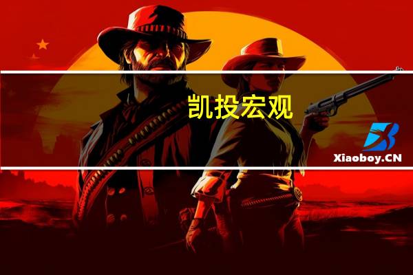 凯投宏观：冲突升级对以色列经济的影响料将严重但短暂