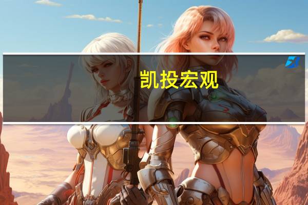 凯投宏观：加拿大批发和制造业销售增长但GDP仍将持平