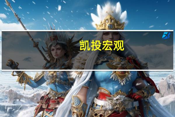 凯投宏观：加拿大经济正在经历“温和衰退”