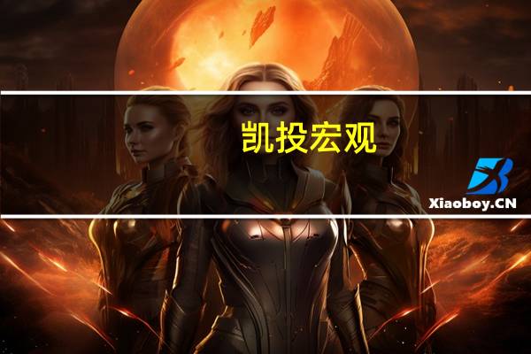 凯投宏观：加拿大食品通胀缓解或抵消油价上涨的影响