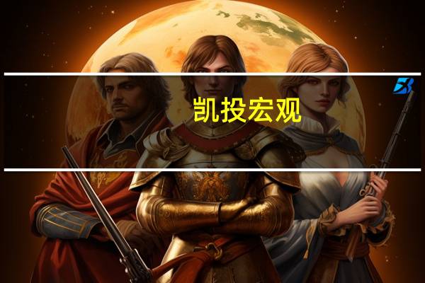 凯投宏观：德国IFO指数进一步证明了经济萎缩