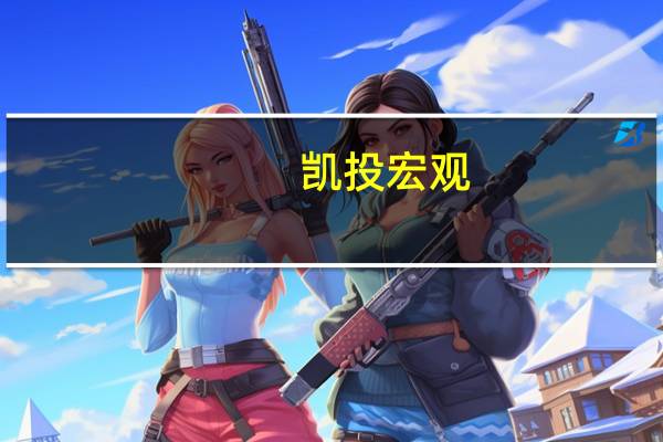 凯投宏观：欧元区出口不太可能将欧洲拉出陷入衰退的泥潭
