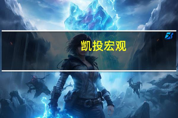 凯投宏观：英国信贷下滑表明高利率正在打击经济