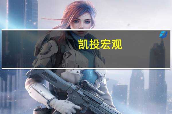 凯投宏观:英国服务业通胀给英国央行带来压力