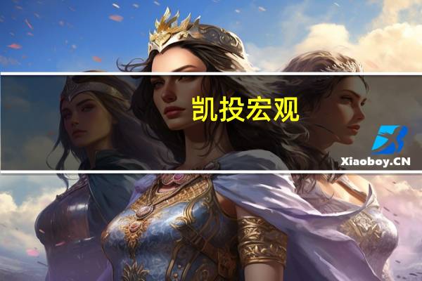 凯投宏观:英国薪资加速提高英国央行9月加息概率