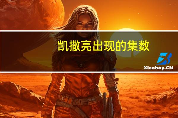凯撒亮出现的集数